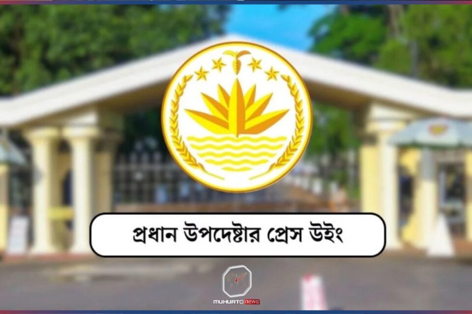 যমুনার সামনে বিক্ষোভে আইনশৃঙ্খলা বাহিনী গুলি ছোড়েনি: প্রেস উইংস
