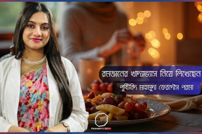সংযমকালে সুষমার সংলাপ: রমজানের খাদ্যতত্ত্ব, রোগব্যবস্থাপনা ও বৈজ্ঞানিক প্রজ্ঞা