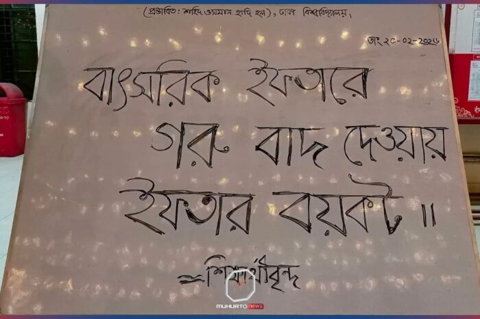 ইফতারে গরুর মাংস চায় ঢাবি শিক্ষার্থীরা, মুরগির মাংসে আপত্তি!